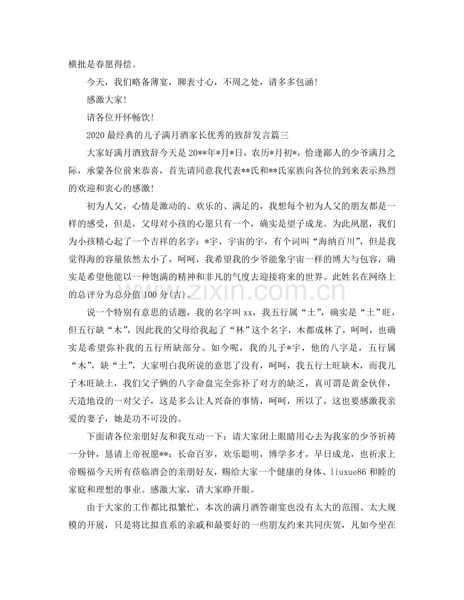 2024最经典的儿子满月酒家长优秀的致辞发言五篇参考.doc_第2页