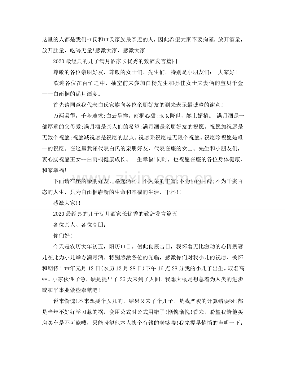 2024最经典的儿子满月酒家长优秀的致辞发言五篇参考.doc_第3页