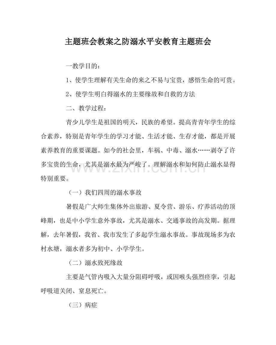 主题班会教案防溺水安全教育主题班会.doc_第1页