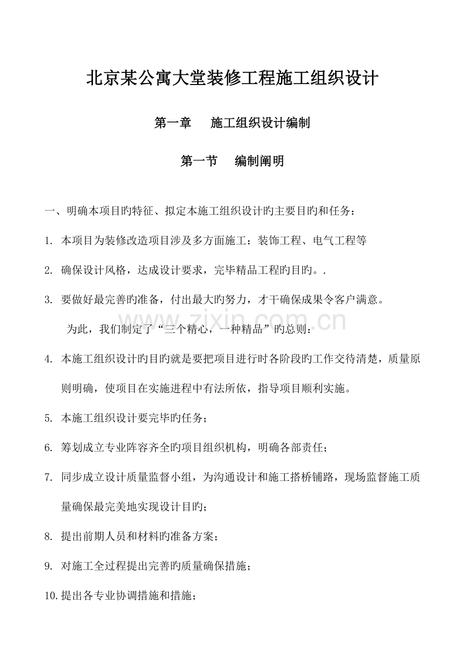 北京公寓大堂装修施工组织设计.doc_第1页