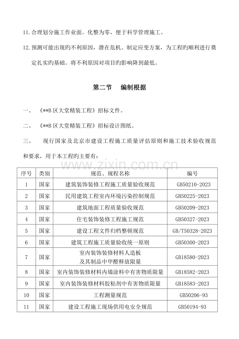 北京公寓大堂装修施工组织设计.doc_第2页