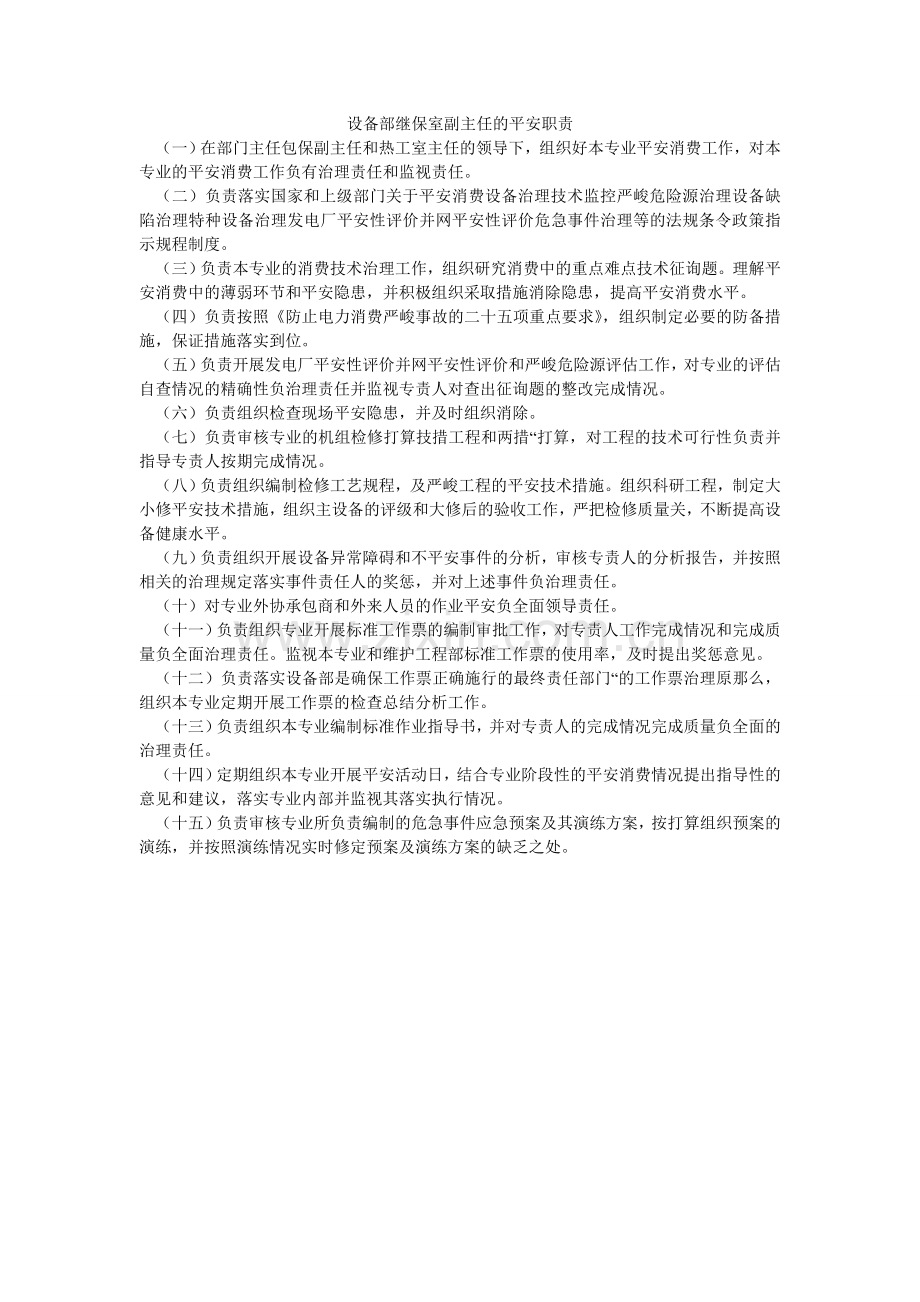 设备部ۥ继保室副主任的安全职责.doc_第1页