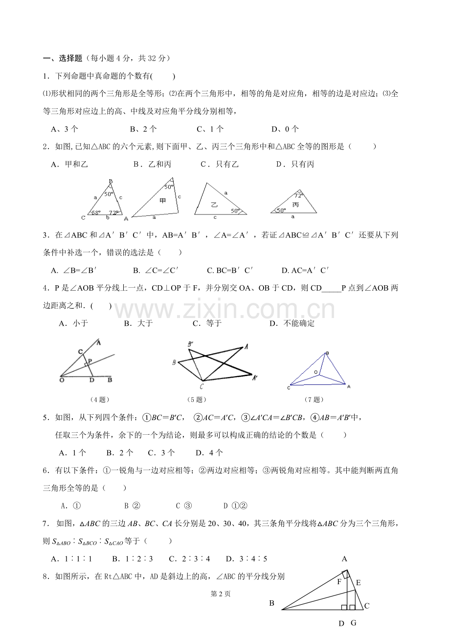 《新人教版全等三角形》基础测试题及答案.doc_第2页