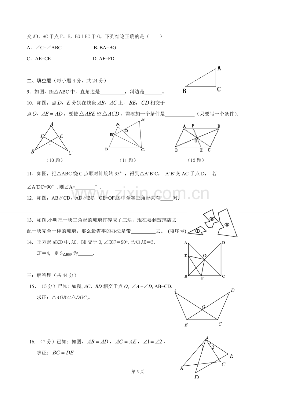 《新人教版全等三角形》基础测试题及答案.doc_第3页