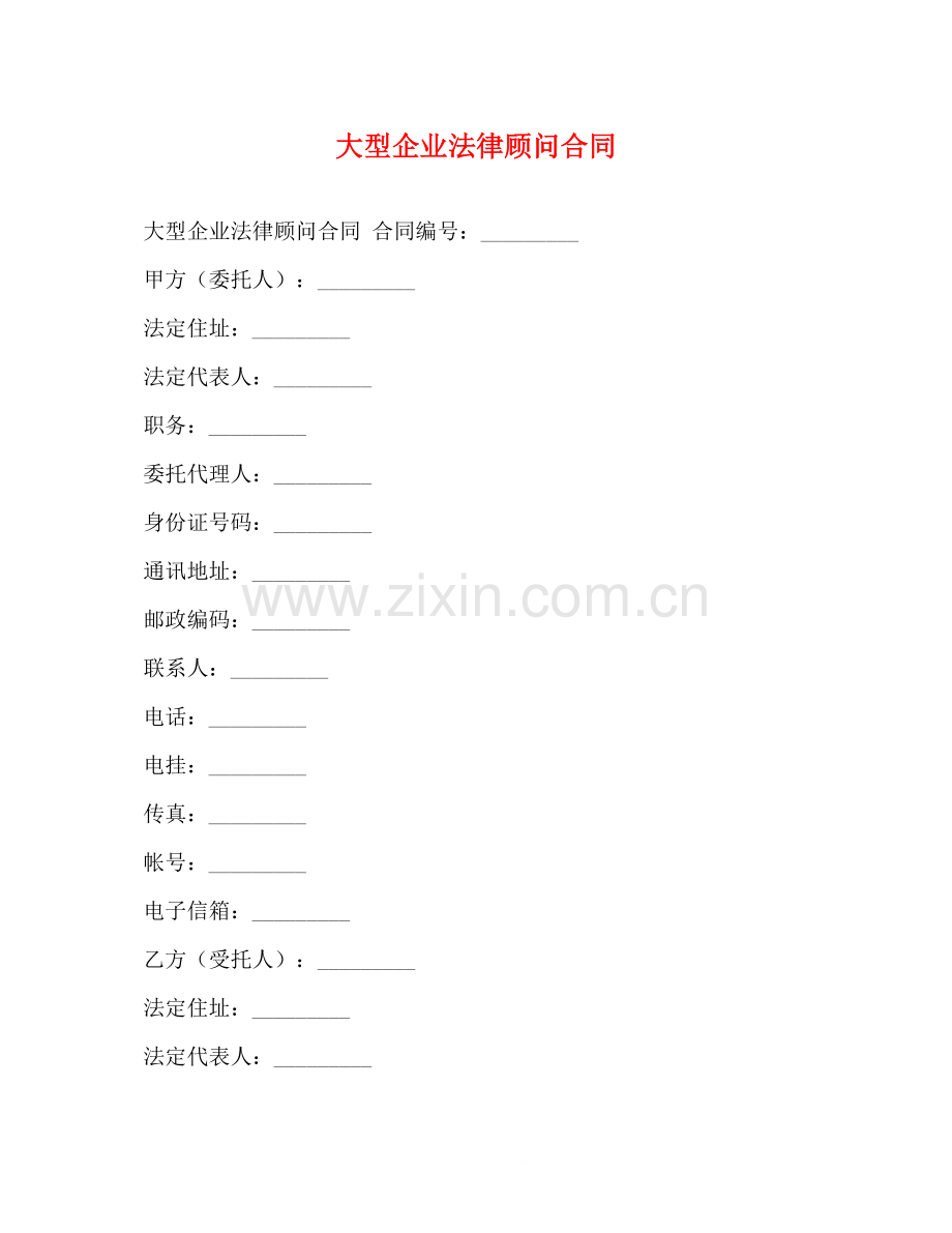 大型企业法律顾问合同.docx_第1页