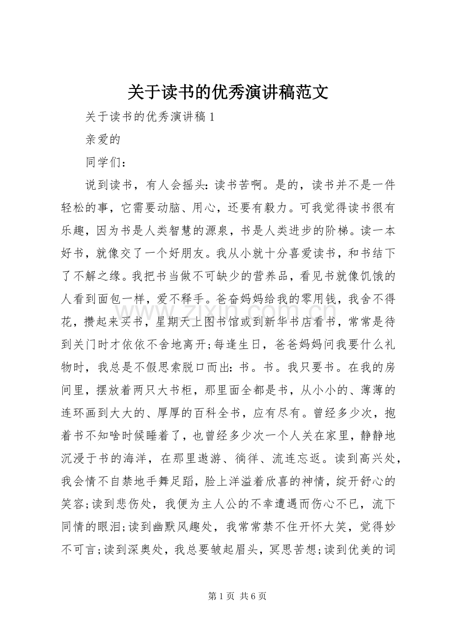 关于读书的优秀演讲稿范文.docx_第1页