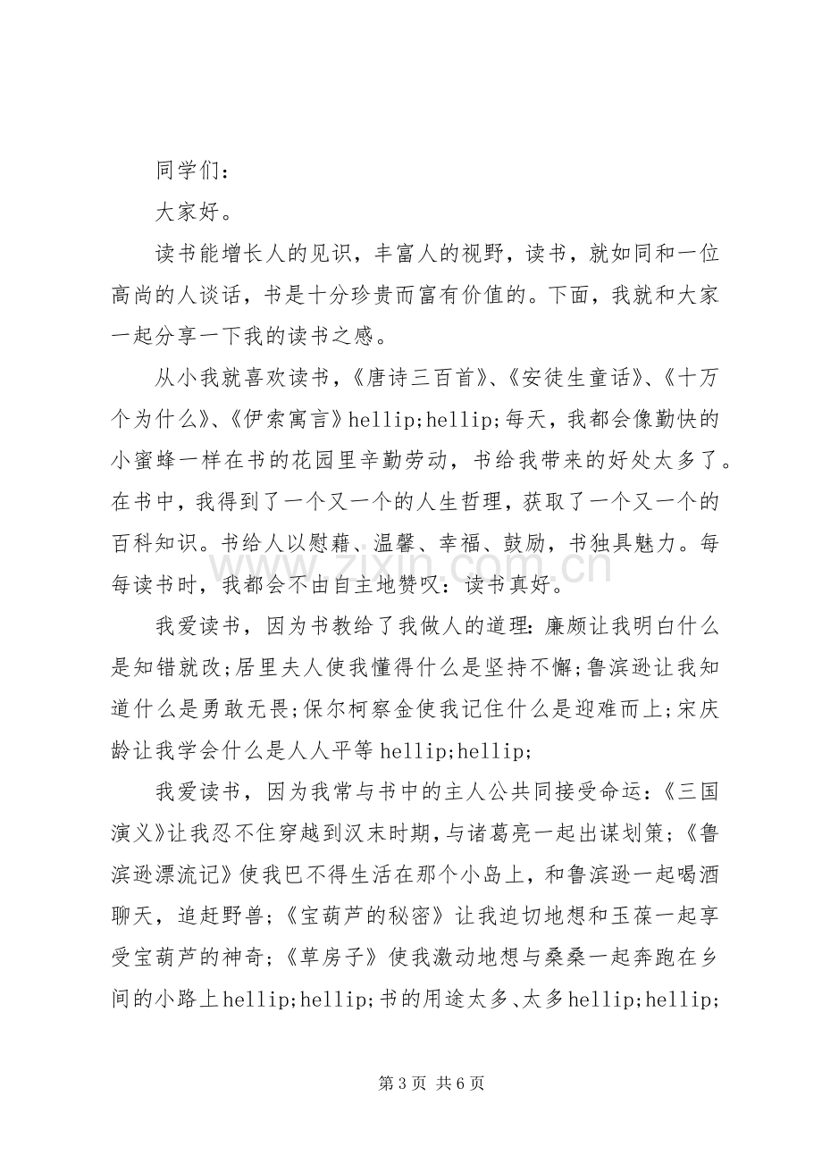 关于读书的优秀演讲稿范文.docx_第3页