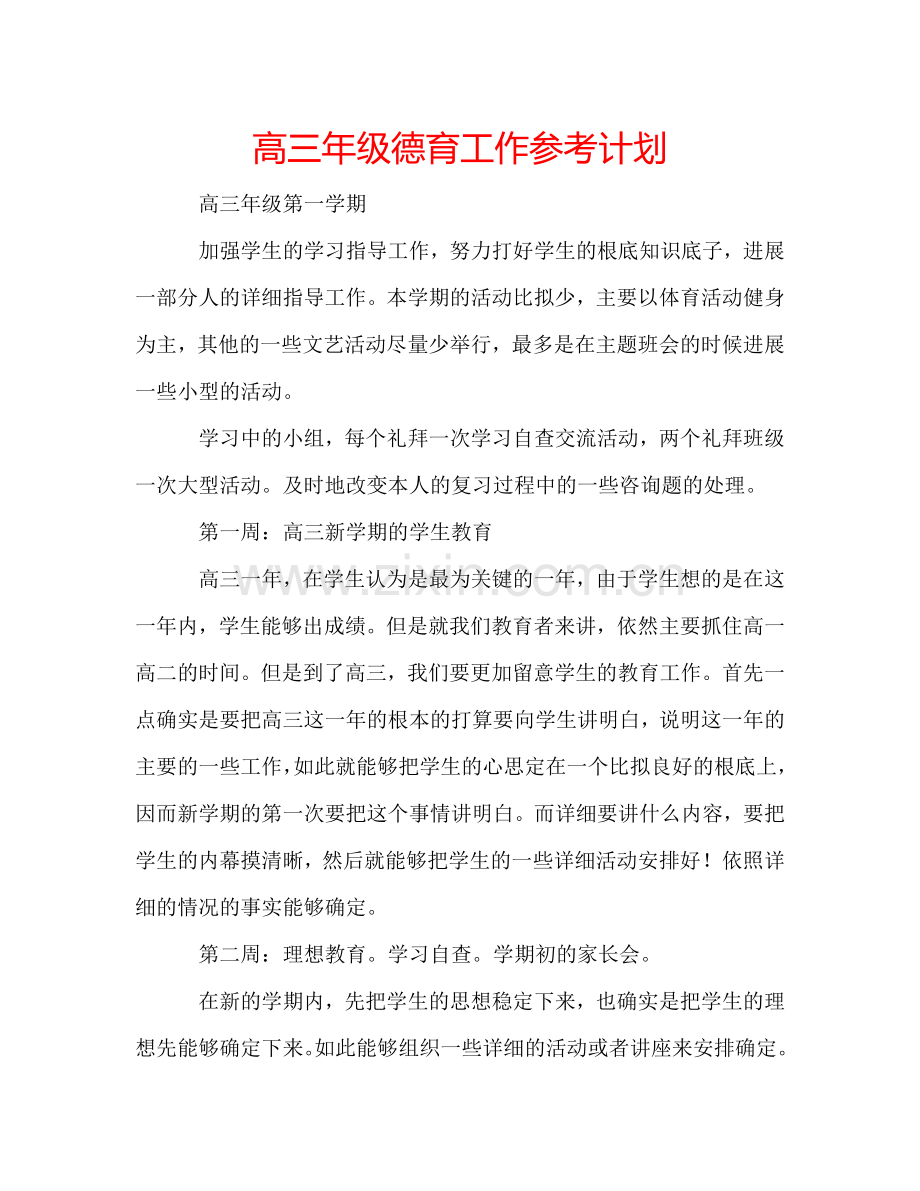 高三年级德育工作参考计划.doc_第1页