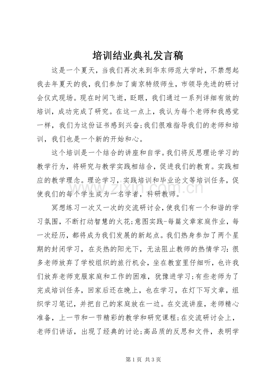 培训结业典礼发言稿范文.docx_第1页