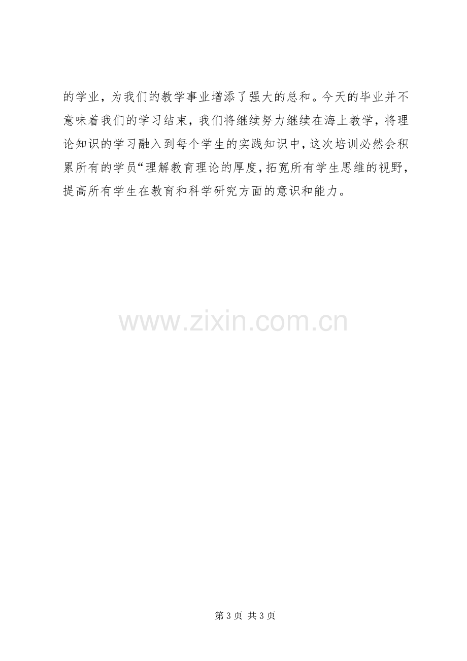 培训结业典礼发言稿范文.docx_第3页