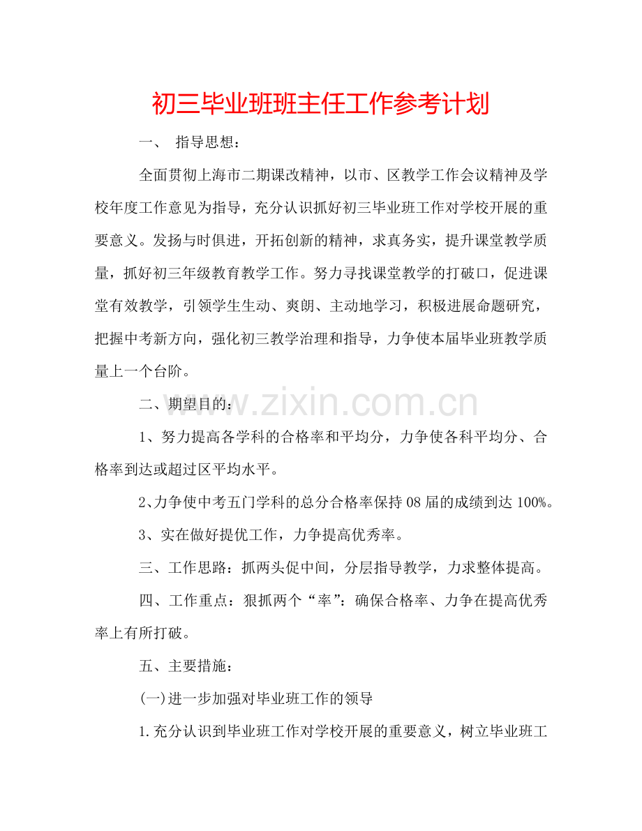 初三毕业班班主任工作参考计划.doc_第1页