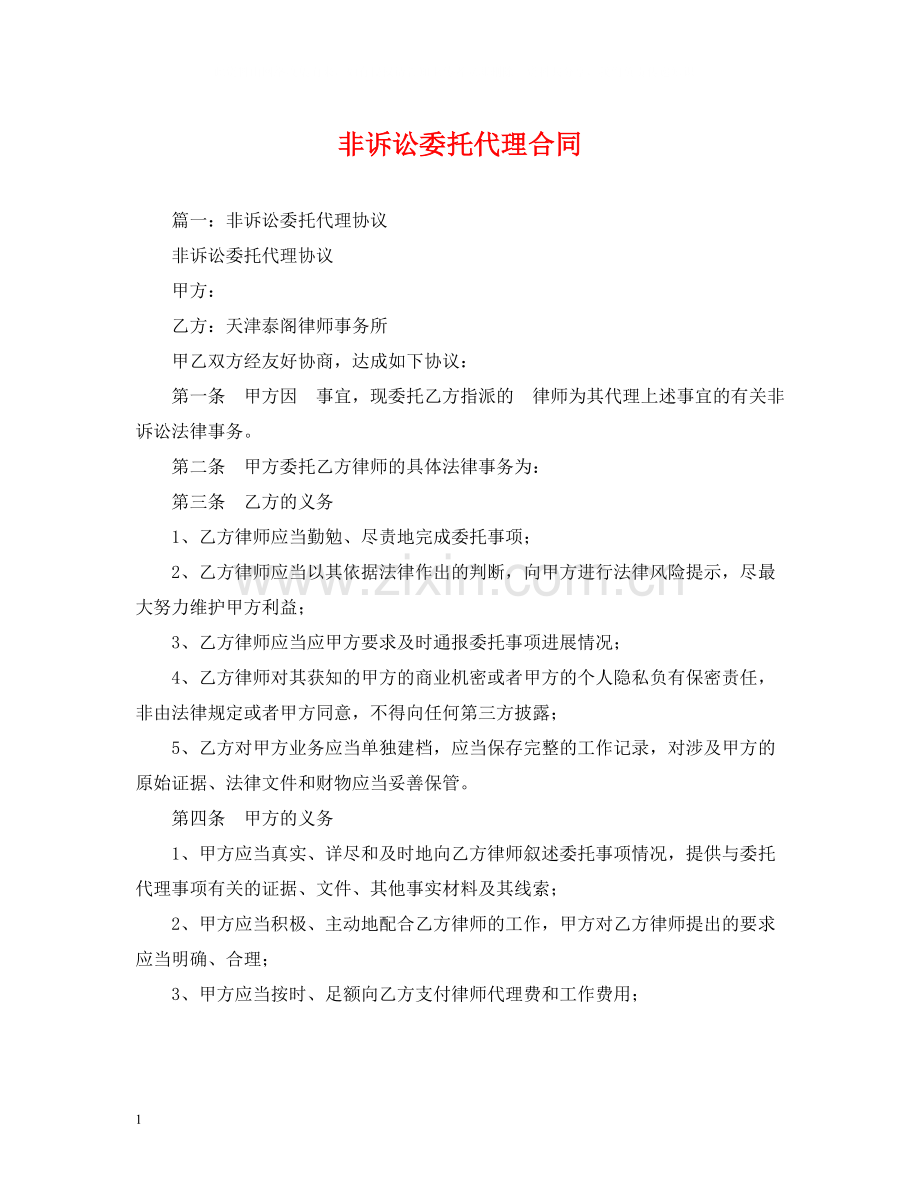 非诉讼委托代理合同2).docx_第1页