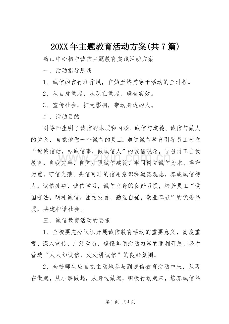 XX年主题教育活动实施方案(共7篇) .docx_第1页