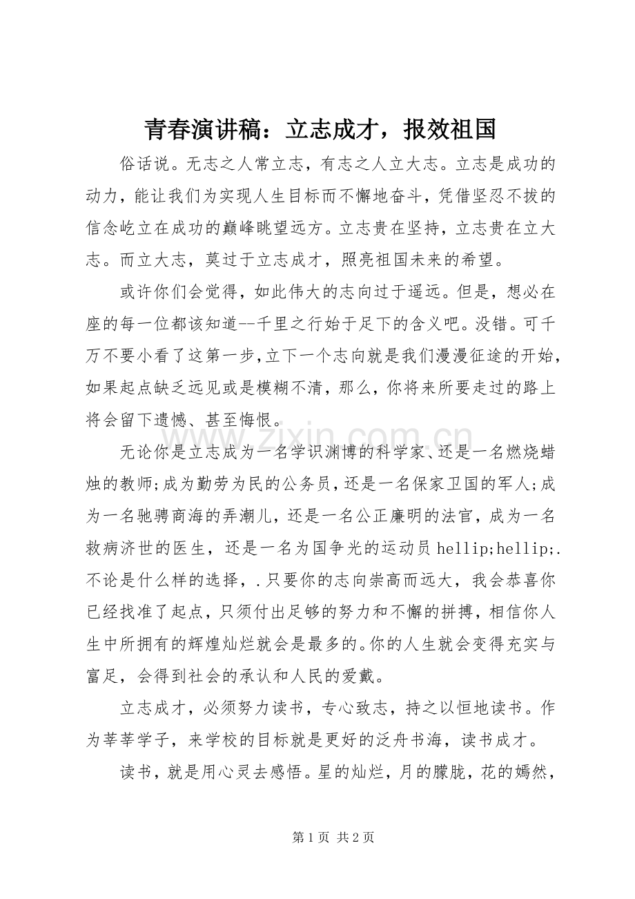 青春演讲稿：立志成才报效祖国.docx_第1页