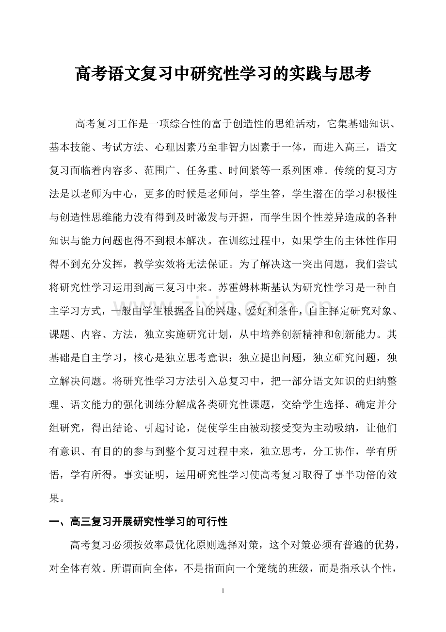 高考语文复习中研究性学习的实践与思考.doc_第1页