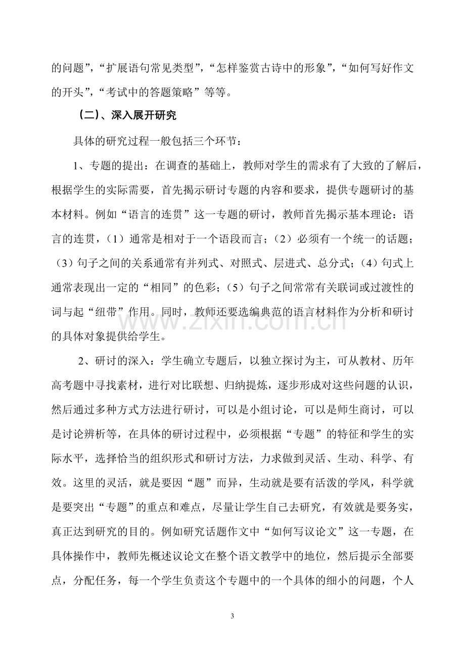 高考语文复习中研究性学习的实践与思考.doc_第3页