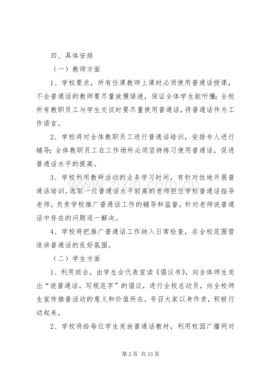 马营小学20XX年小学推普周活动实施方案.docx_第2页