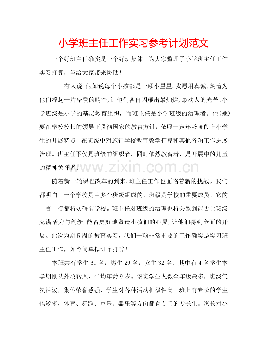 小学班主任工作实习参考计划范文.doc_第1页