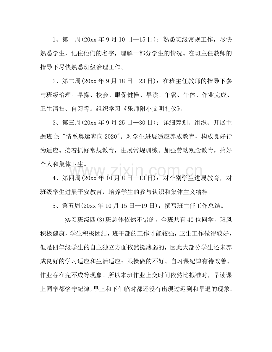 小学班主任工作实习参考计划范文.doc_第3页