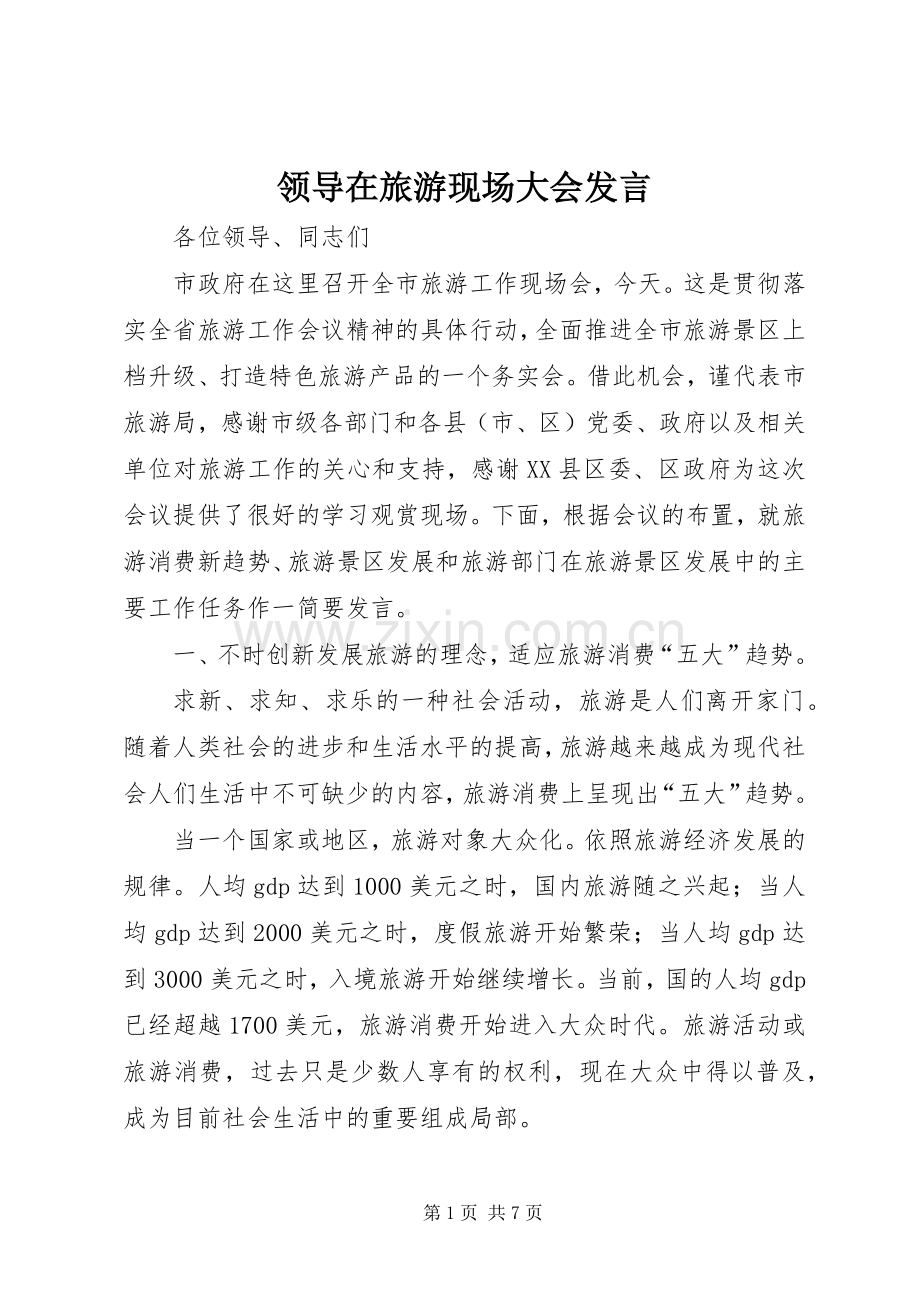 领导在旅游现场大会发言.docx_第1页