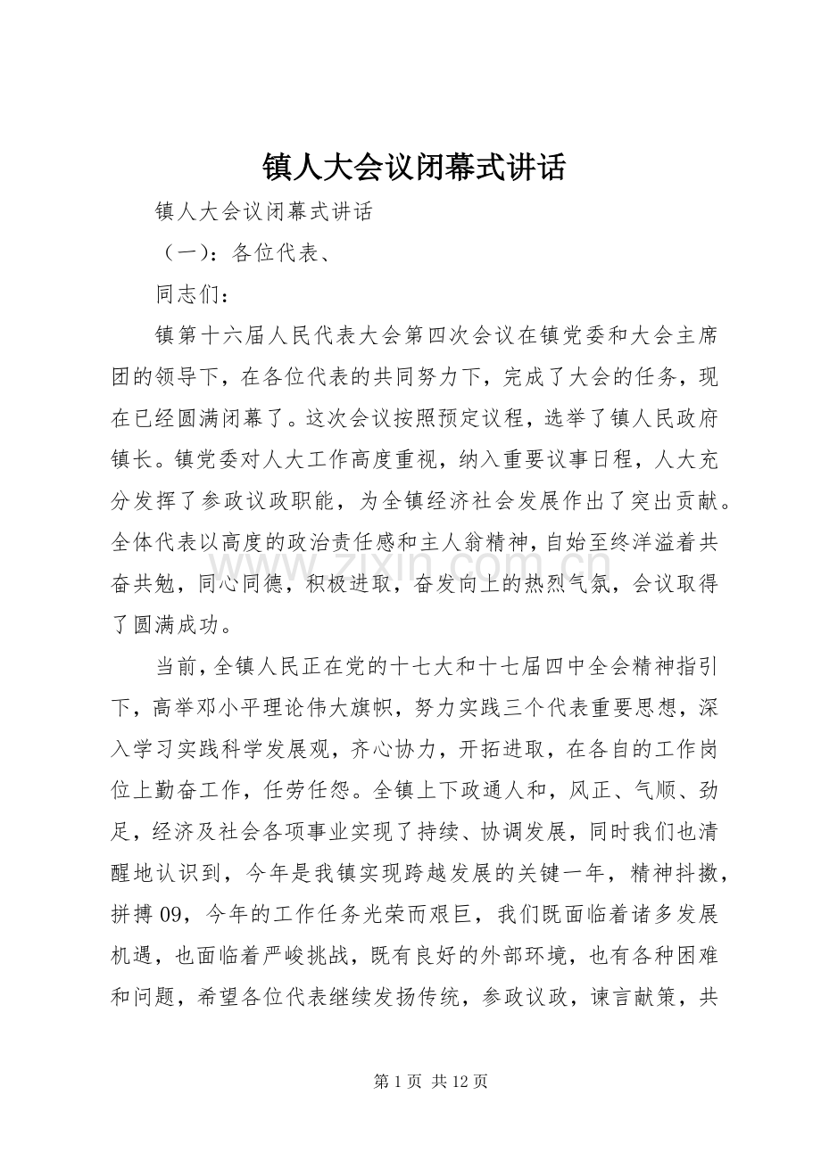 镇人大会议闭幕式讲话.docx_第1页