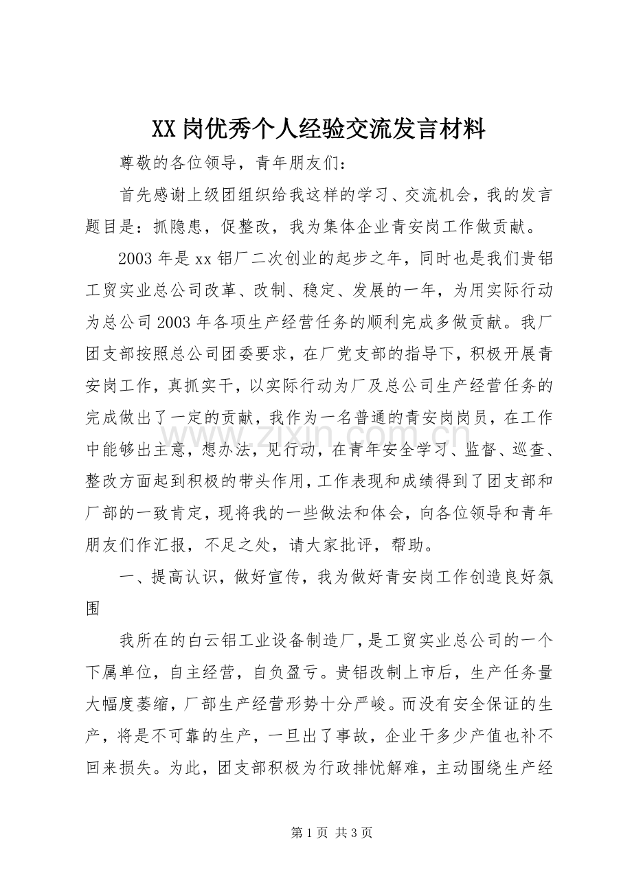 XX岗优秀个人经验交流发言致辞.docx_第1页