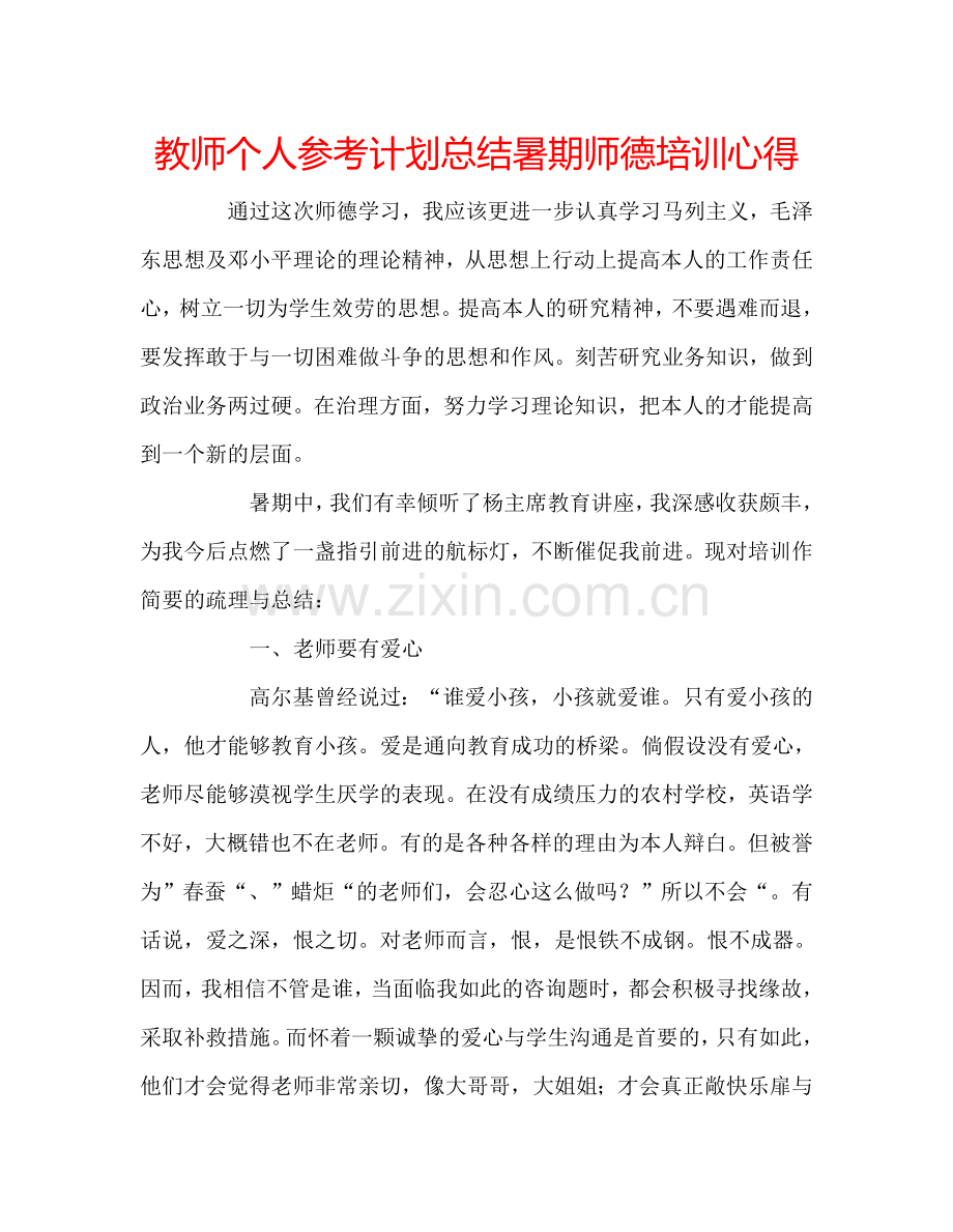 教师个人参考计划总结暑期师德培训心得.doc_第1页