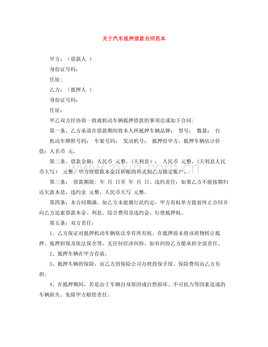 关于汽车抵押借款合同范本.docx_第1页