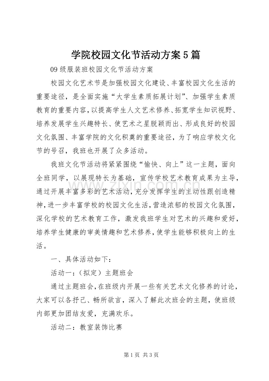 学院校园文化节活动实施方案5篇 (2).docx_第1页