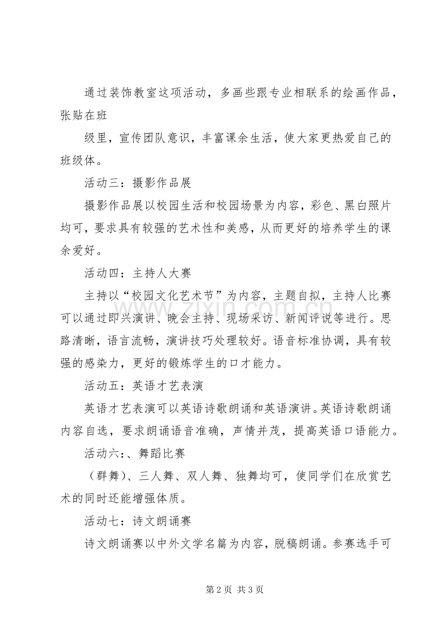 学院校园文化节活动实施方案5篇 (2).docx_第2页