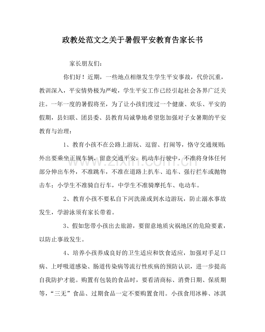 政教处范文关于暑假安全教育告家长书.doc_第1页