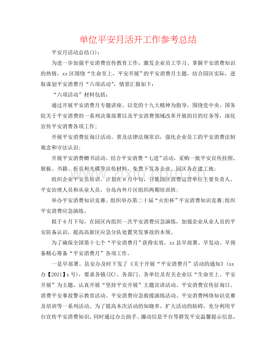 单位安全月活动工作参考总结.doc_第1页