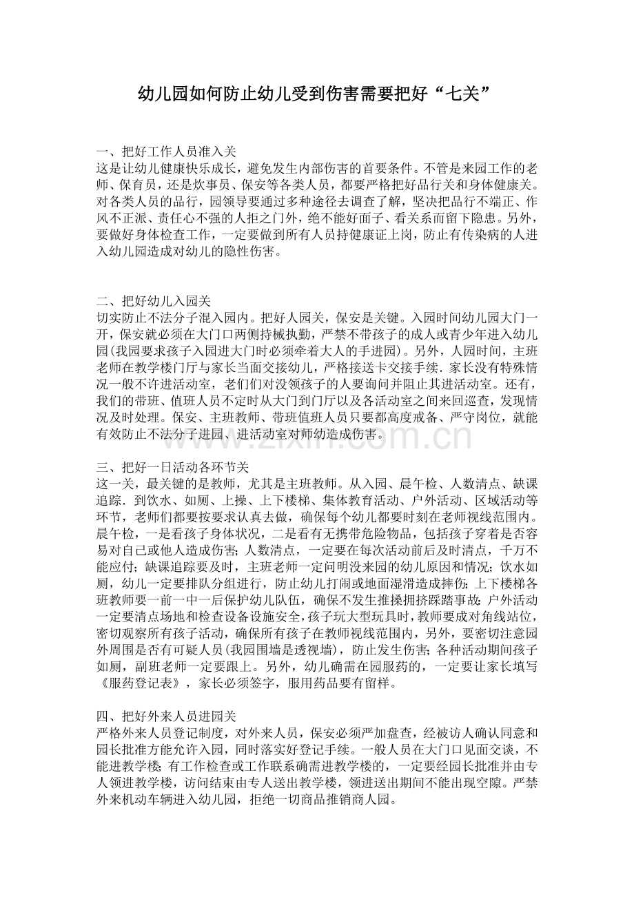 幼儿园如何防止幼儿受到伤害需要把好“七关”.doc_第1页