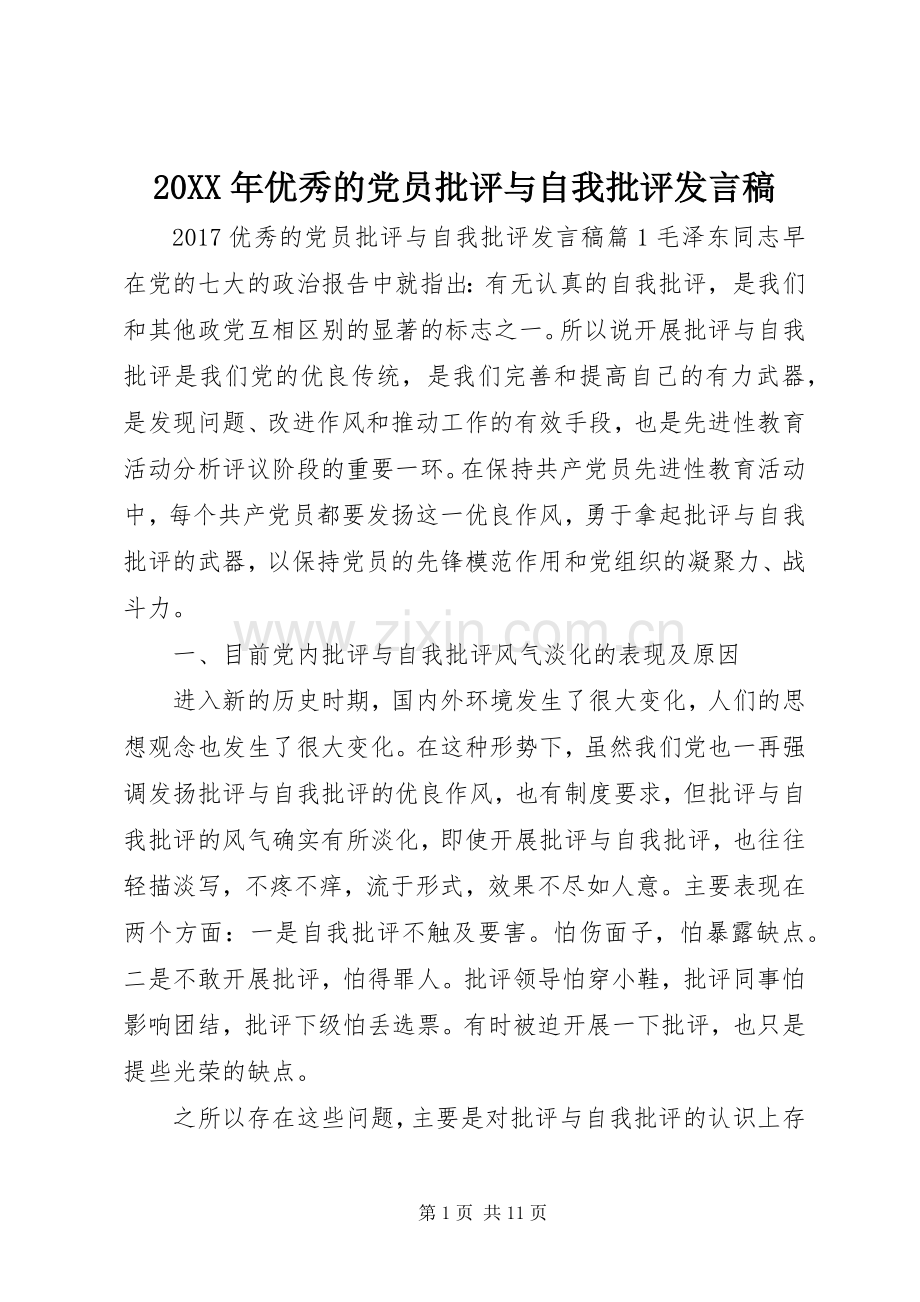 20XX年优秀的党员批评与自我批评发言.docx_第1页