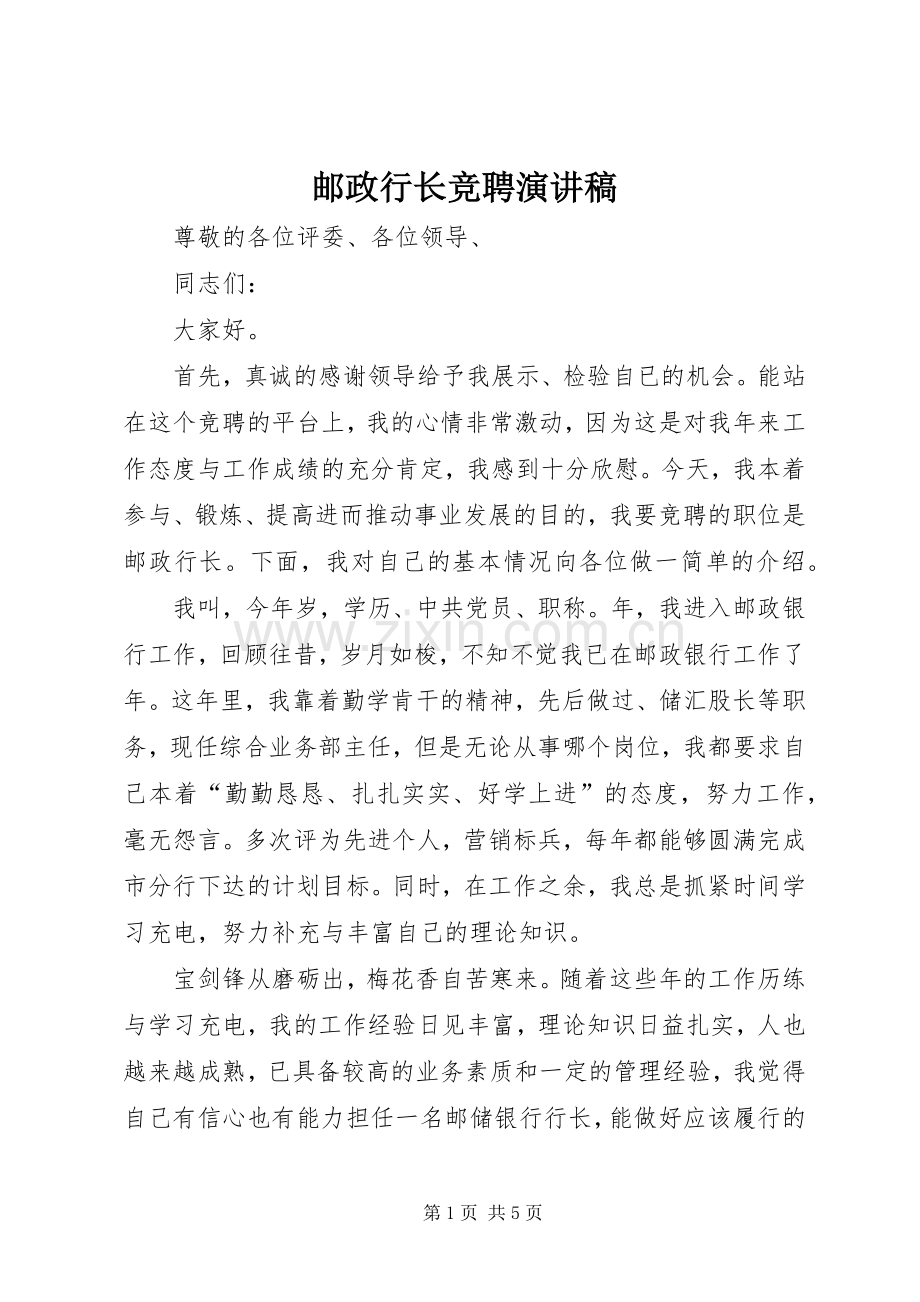 邮政行长竞聘演讲稿.docx_第1页