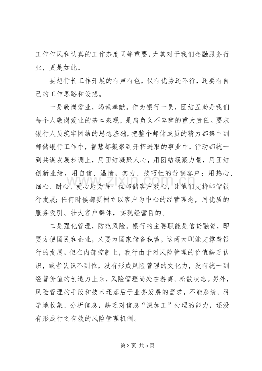 邮政行长竞聘演讲稿.docx_第3页