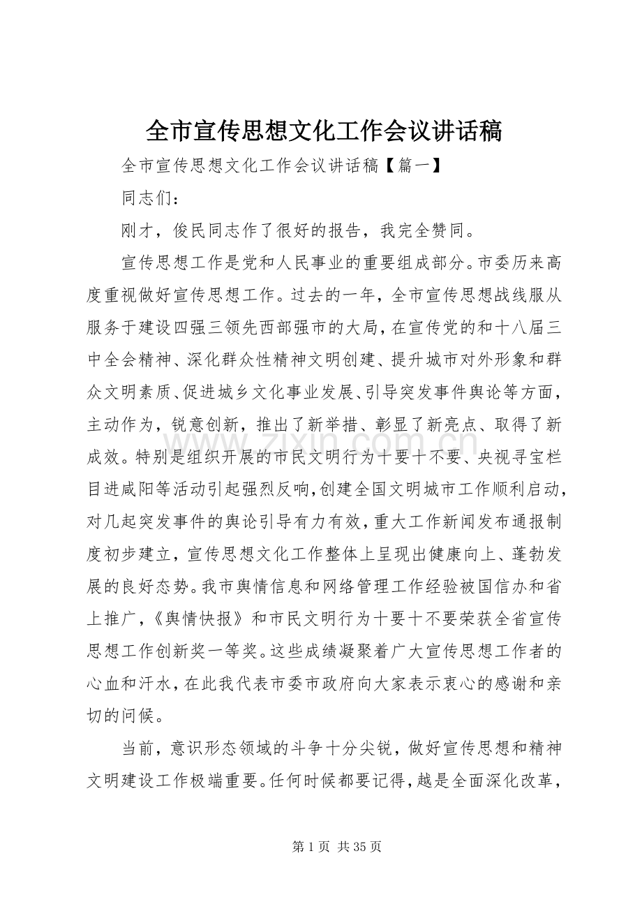 全市宣传思想文化工作会议讲话稿.docx_第1页