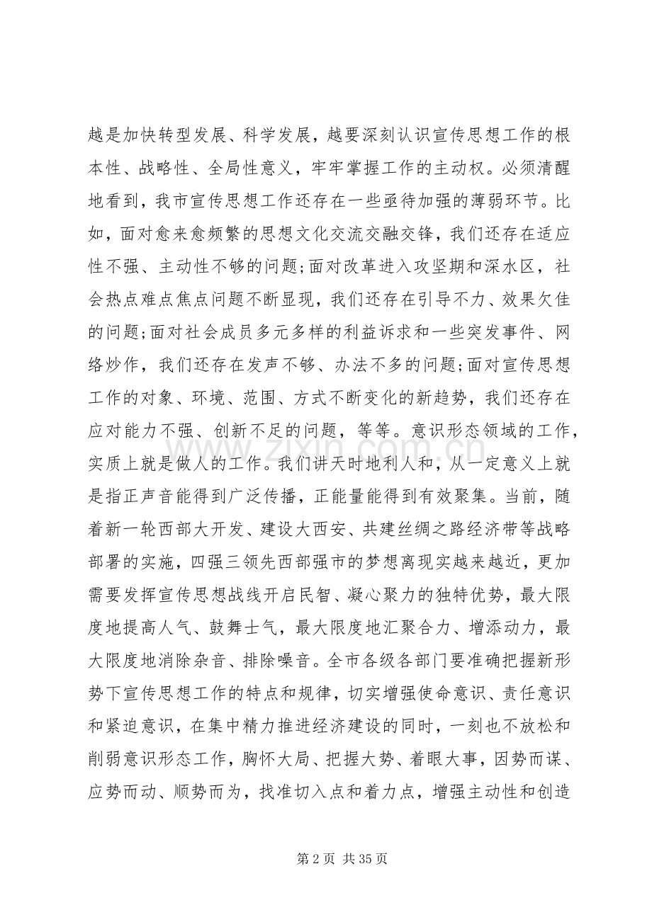 全市宣传思想文化工作会议讲话稿.docx_第2页