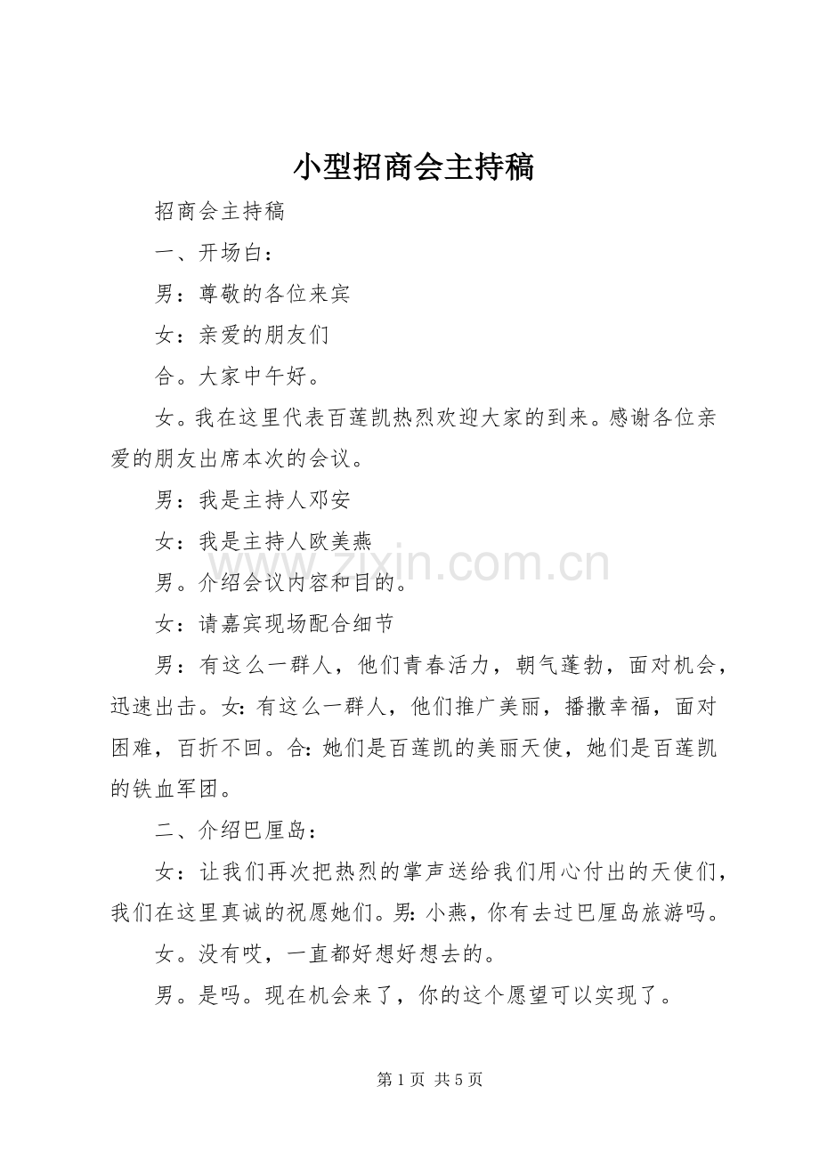 小型招商会主持词.docx_第1页