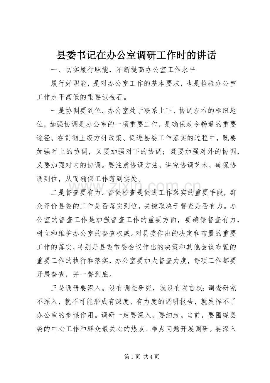 县委书记在办公室调研工作时的讲话.docx_第1页