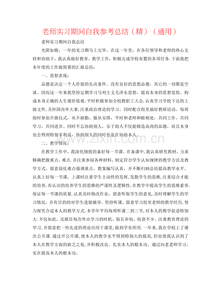 教师实习期间自我参考总结（通用）.doc_第1页