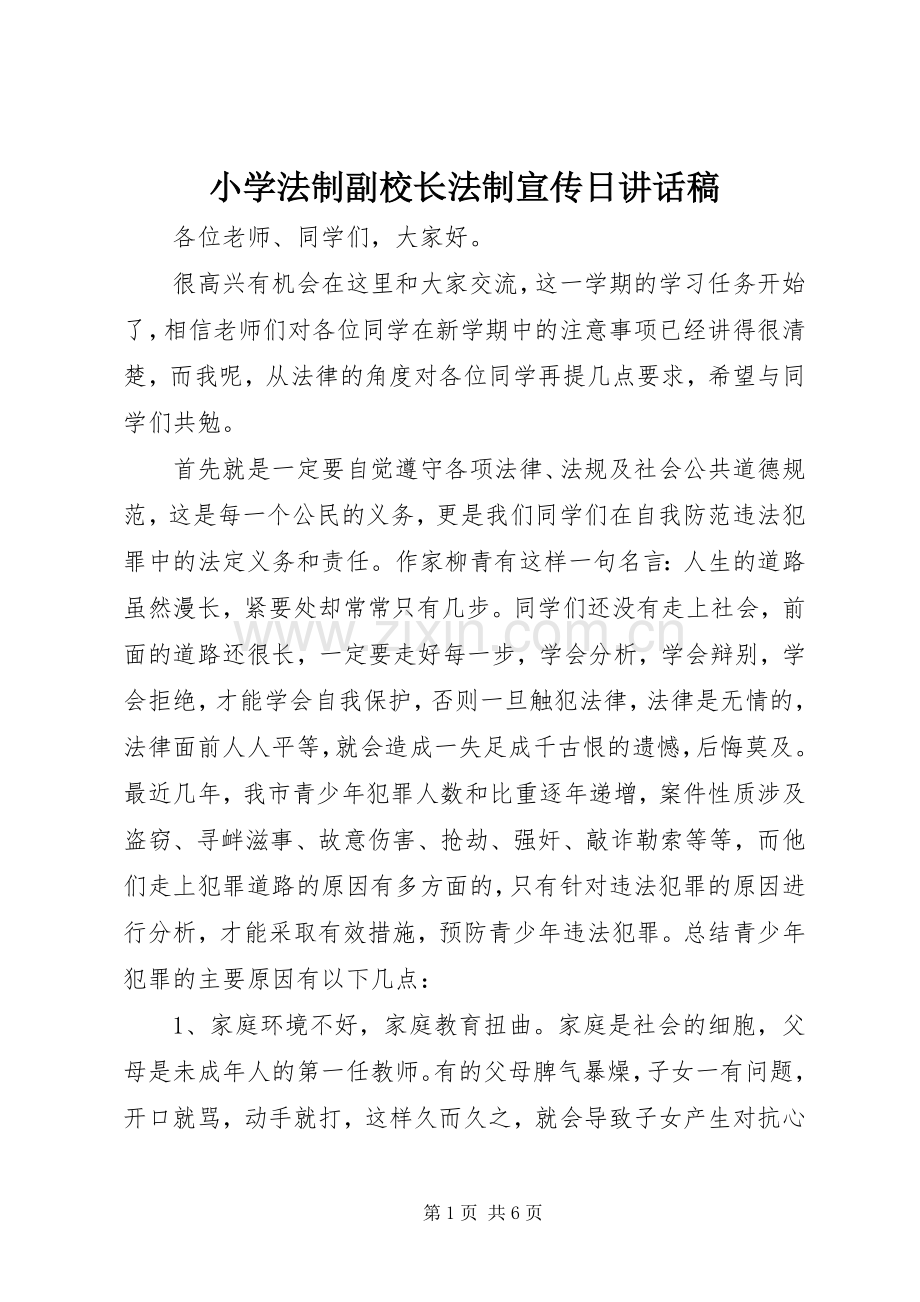 小学法制副校长法制宣传日讲话稿.docx_第1页