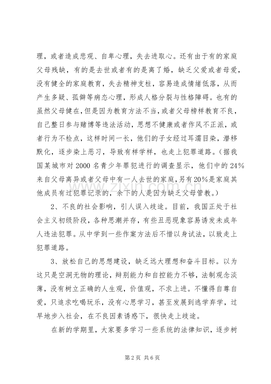 小学法制副校长法制宣传日讲话稿.docx_第2页