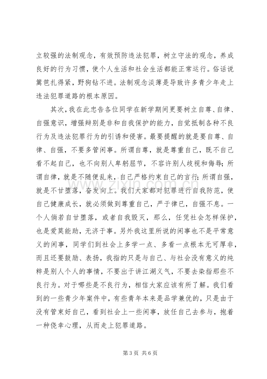 小学法制副校长法制宣传日讲话稿.docx_第3页