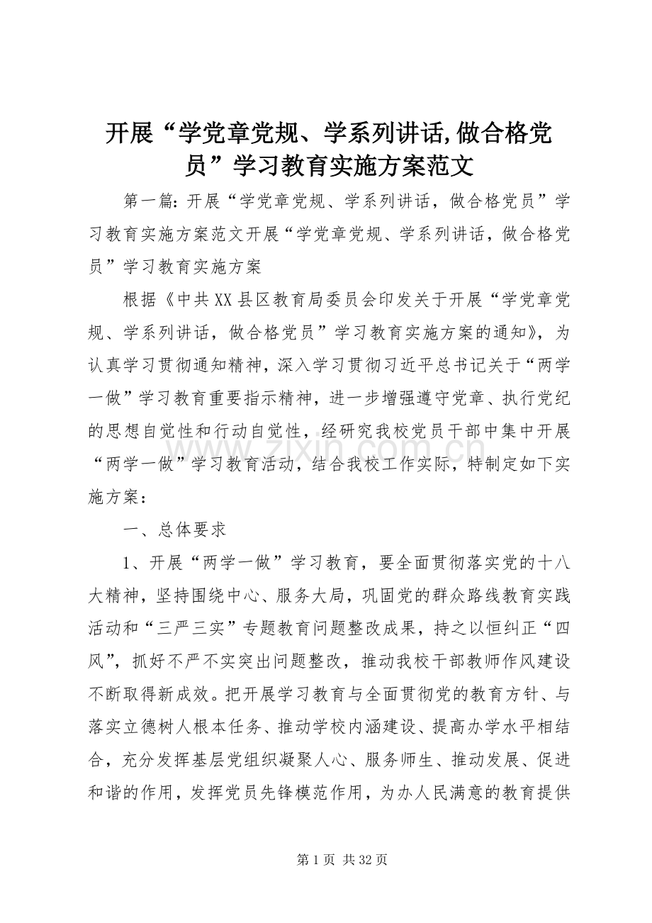 开展“学党章党规、学系列讲话,做合格党员”学习教育实施方案范文.docx_第1页