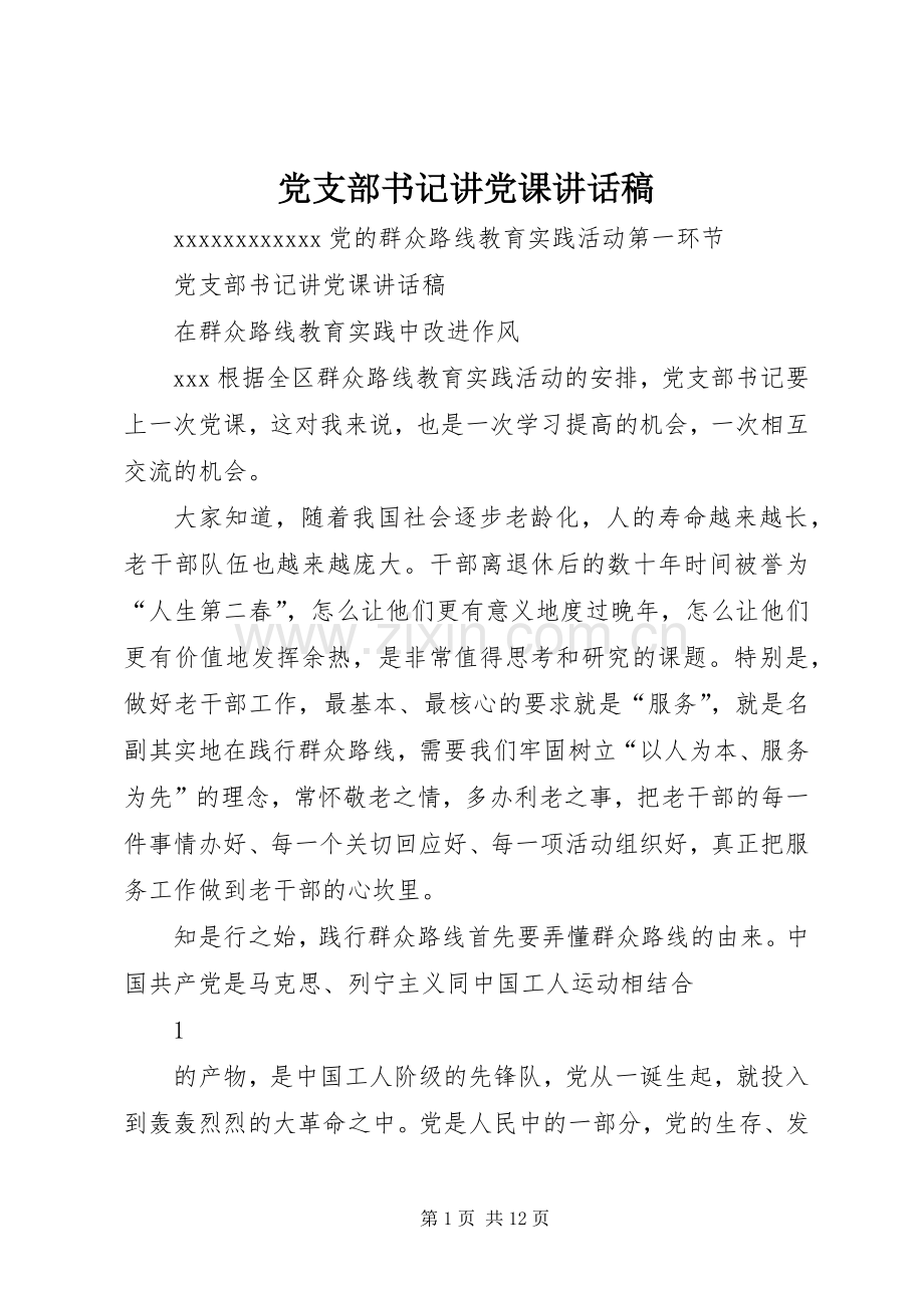 党支部书记讲党课讲话稿.docx_第1页