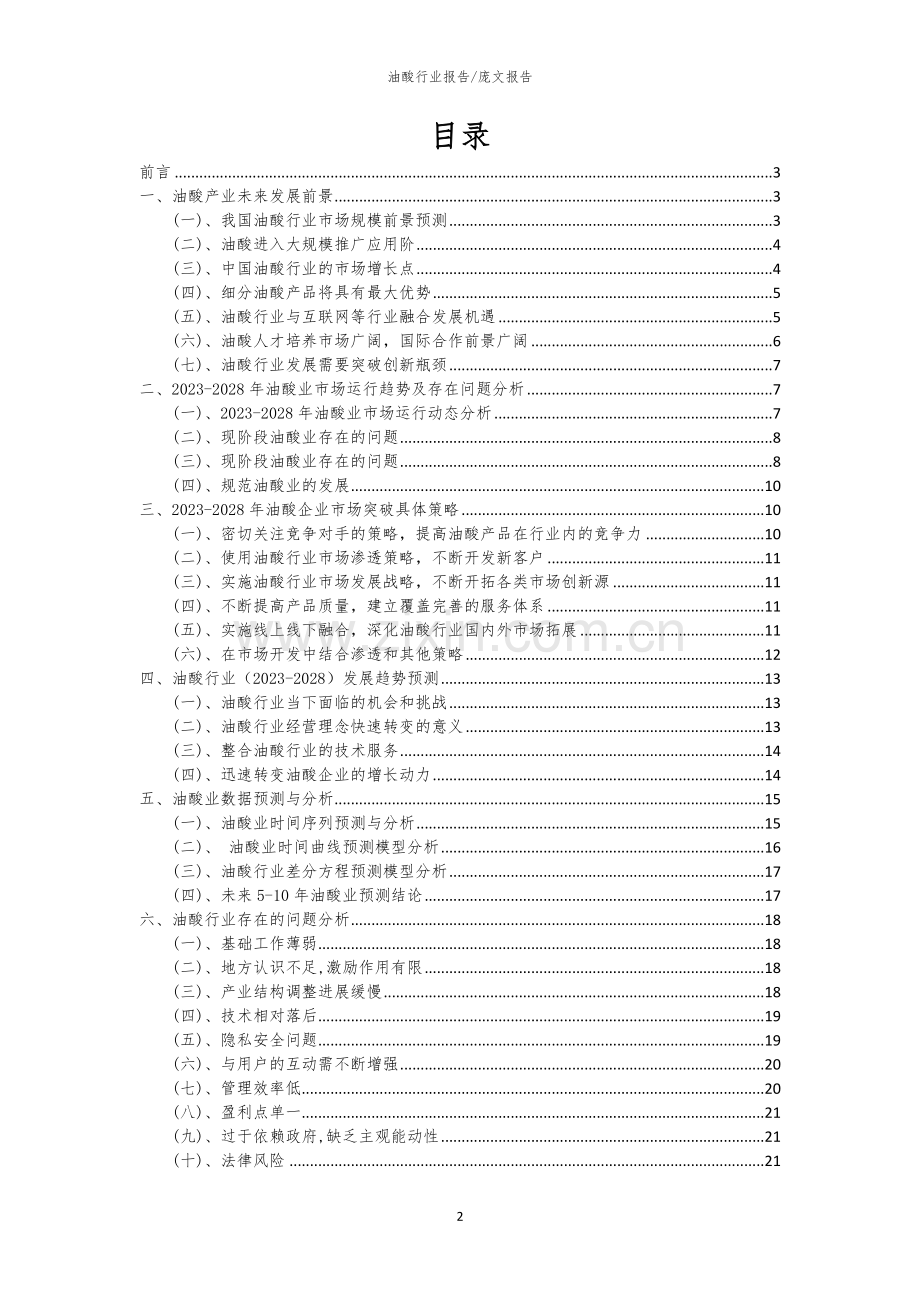 2023年油酸行业市场突围建议及需求分析报告.docx_第2页