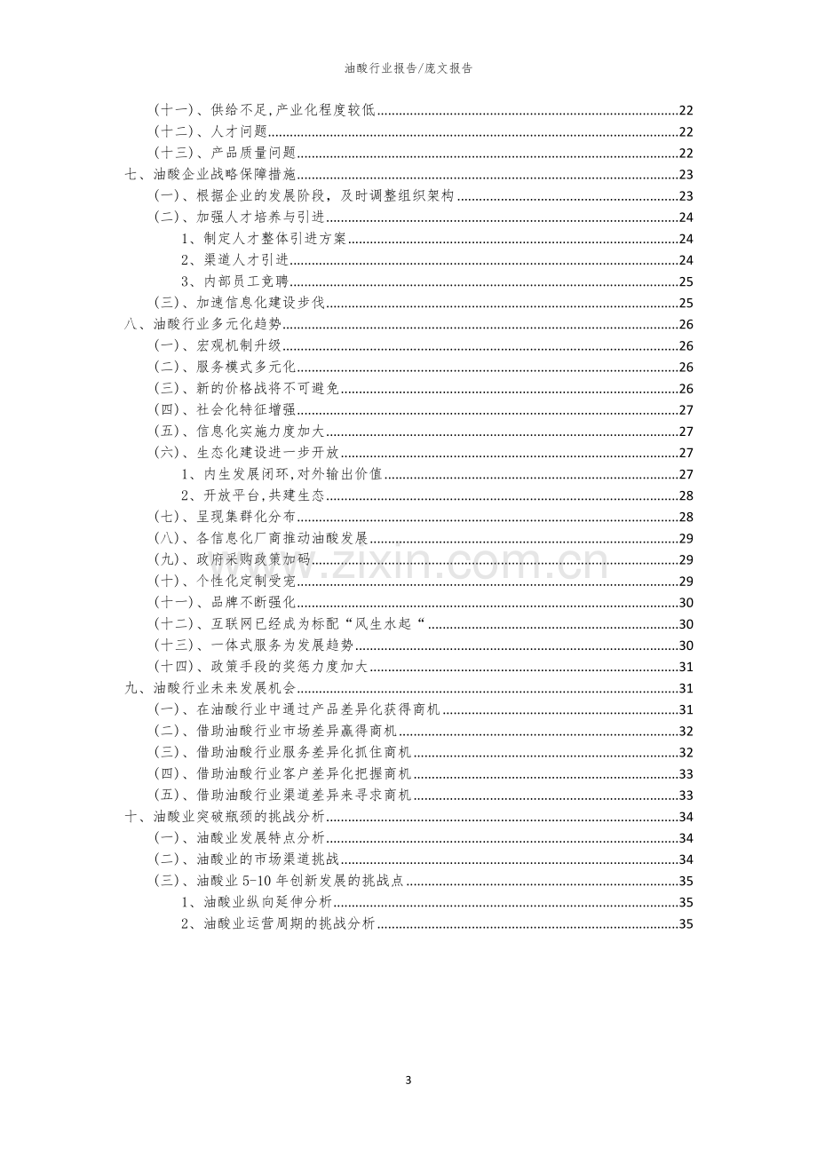 2023年油酸行业市场突围建议及需求分析报告.docx_第3页