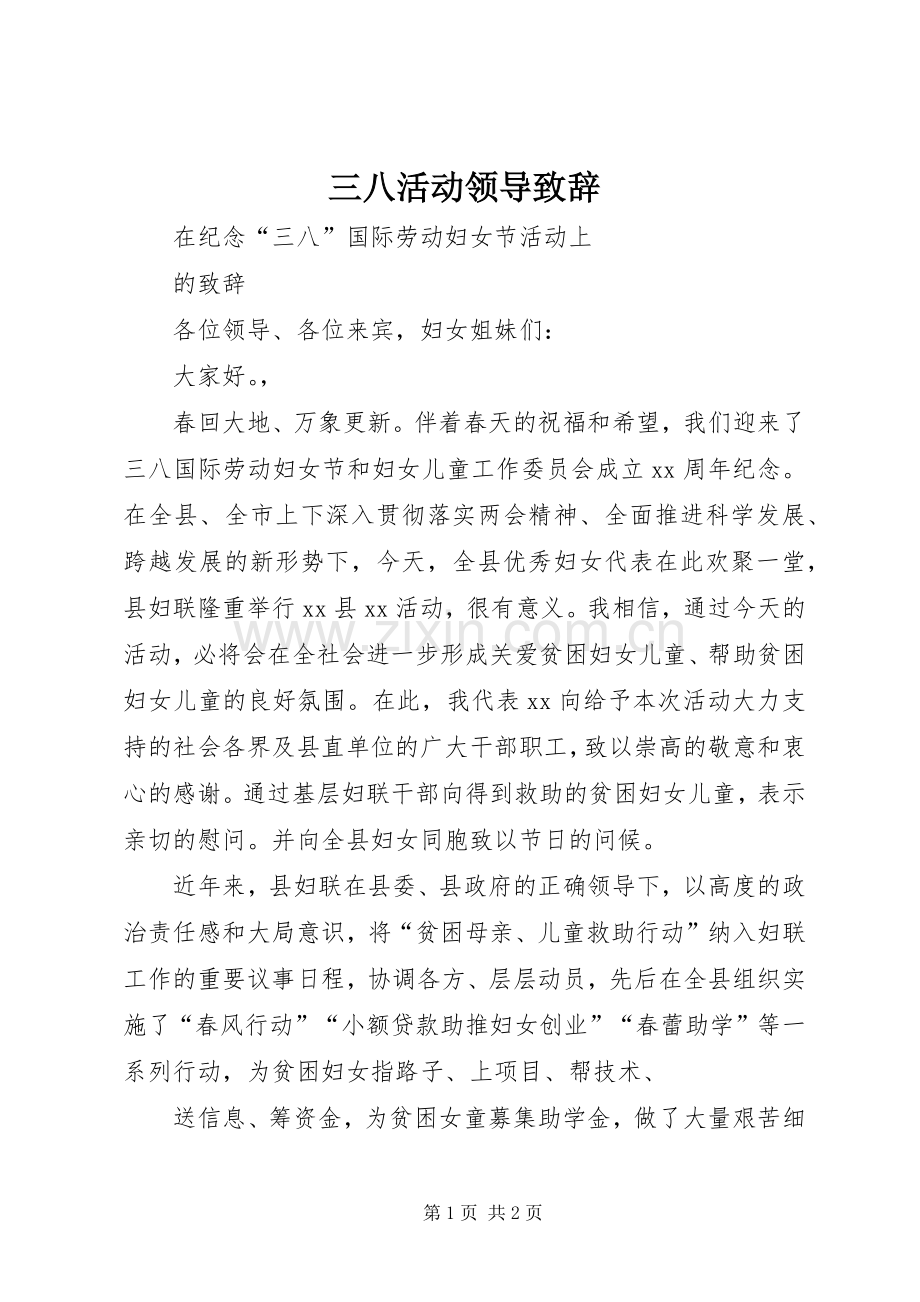 三八活动领导演讲致辞.docx_第1页