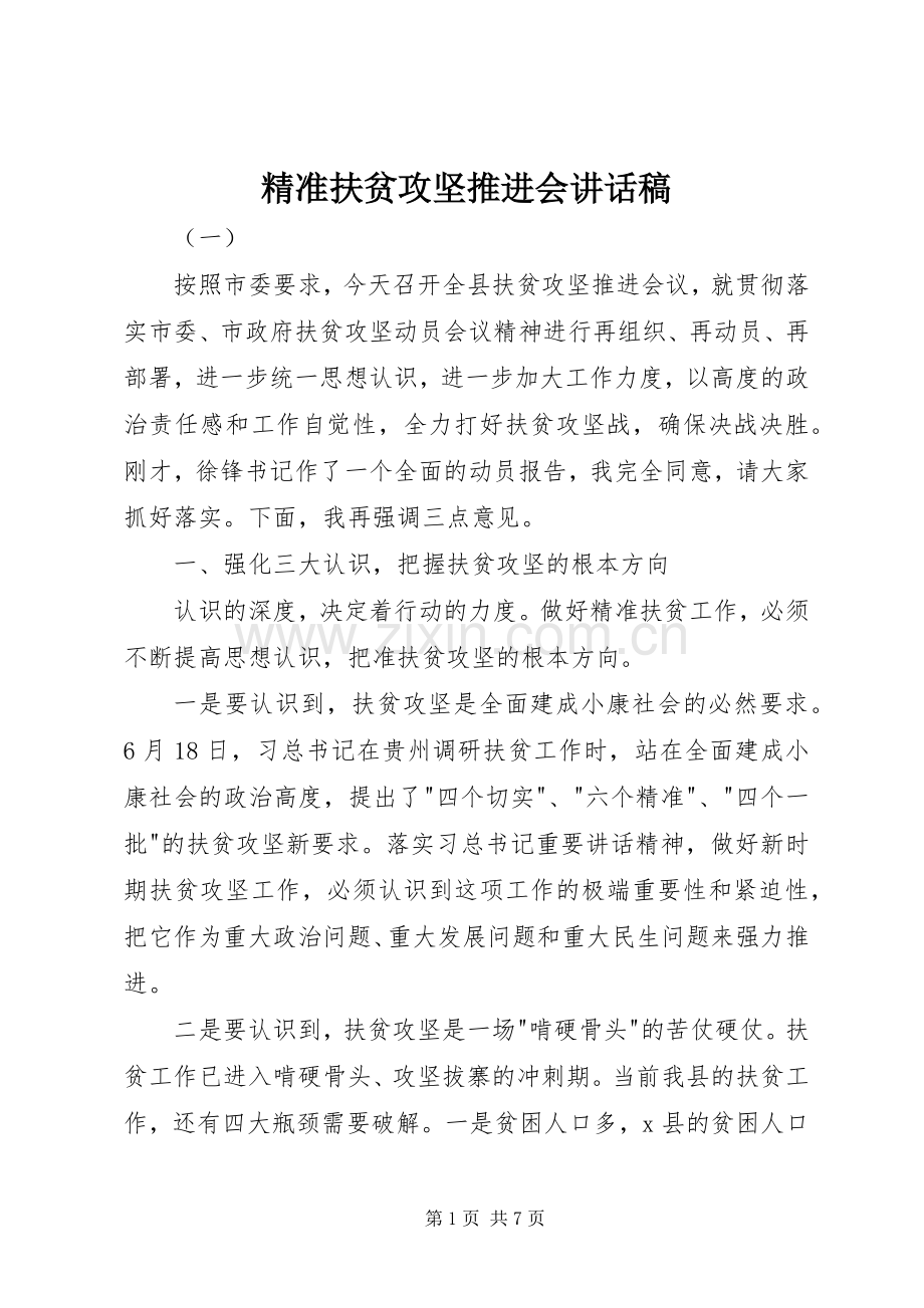 精准扶贫攻坚推进会讲话稿.docx_第1页